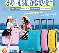 檢驗合格【兒童騎乘行李箱- 20吋/24吋】
