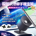 【吸盤式汽車手機支架】_1 【吸盤式汽車手機支架】_1