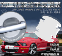 【汽車門腕拉手保護膜-1組4片各車型適用】