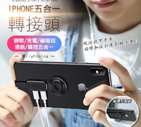 【iPhone 五合一轉接頭】