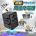 【萬國充電器】 【萬國充電器】