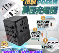 【萬國充電器】
