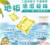 限時下殺【地板清潔凝珠】特惠中