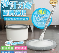 【淨汙分離旋轉拖把】