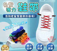 【免繫彈力鞋帶】