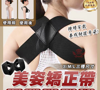 【美姿矯正帶】