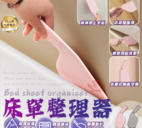 【床單整理器】