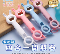 【多功能四合一開瓶器】※隨機顏色