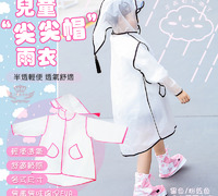 【兒童尖尖帽雨衣】