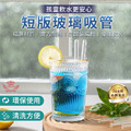 【短版玻璃吸管】 【短版玻璃吸管】