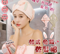 【韓式兔耳乾髮帽】
