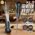 【KL3電動螺絲起子】 【KL3電動螺絲起子】