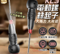 【KL3電動螺絲起子】