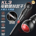 【KL3電動螺絲起子】_1 【KL3電動螺絲起子】_1