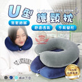 【U型護頸枕】 【U型護頸枕】