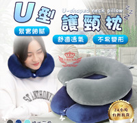 【U型護頸枕】