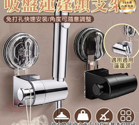 【吸盤蓮蓬頭支架】