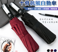 【十骨抗風自動傘】