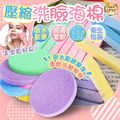 【壓縮洗臉海棉】※顏色隨機 【壓縮洗臉海棉】※顏色隨機