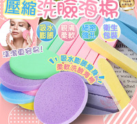 【壓縮洗臉海棉】※顏色隨機