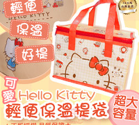 【Hello Kitty輕便保溫提袋】正版授權