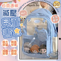 【減壓兒童書包】_1 【減壓兒童書包】_1