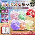 【國際雙認證】彩色三層防護口罩(5色混和為一包)_1 【國際雙認證】彩色三層防護口罩(5色混和為一包)_1