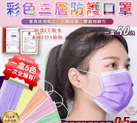 【國際雙認證】彩色三層防護口罩(5色混和為一包)