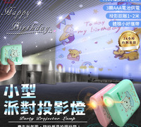 【小型派對投影燈】附10種投影片