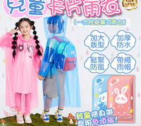 【卡片雨衣】兒童款