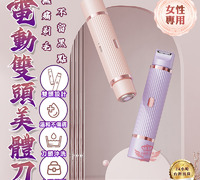 【電動雙頭美體刀】