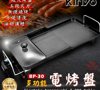 【Kinyo BP-30多功能電烤盤】