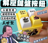 【王世堅解壓鍵盤按鈕】