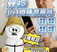 【聲控小八嘎語音擺件】