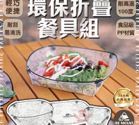 【環保折疊餐具組】