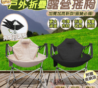 【戶外折疊露營搖椅】