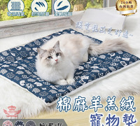 【棉麻羊羔絨寵物墊】