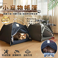 【小寵物帳篷】 【小寵物帳篷】