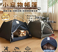 【小寵物帳篷】