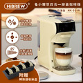 【HiBREW 小醇萃】冷熱雙萃四合一膠囊咖啡機|全台首創超能萃的膠囊旗艦機 奶油白NK-514R-WH送收納盒 【HiBREW 小醇萃】冷熱雙萃四合一膠囊咖啡機|全台首創超能萃的膠囊旗艦機 奶油白NK-514R-WH送收納盒
