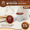 入坑咖啡 K經典美式膠囊咖啡【雙倍特濃 15顆/包】LUKEN-KC-203 適用K-CUP 入坑咖啡 K經典美式膠囊咖啡【雙倍特濃 15顆/包】LUKEN-KC-203 適用K-CUP