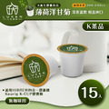 入坑萃茶 K保健養生茶膠囊【薄荷洋甘菊 15顆/包】LUKEN-KT-301 適用K-CUP 入坑萃茶 K保健養生茶膠囊【薄荷洋甘菊 15顆/包】LUKEN-KT-301 適用K-CUP