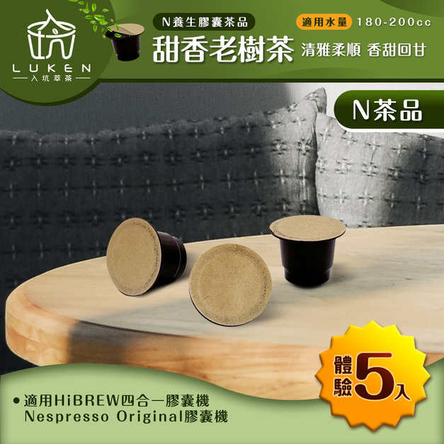 入坑萃茶 N養生茶膠囊【甜香老樹茶5入體驗組】 入坑萃茶 N養生茶膠囊【甜香老樹茶5入體驗組】