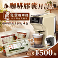 膠囊月訂|膠囊暢飲方案|NT$1,500/月(免費膠囊咖啡機) 膠囊月訂|膠囊暢飲方案|NT$1,500/月(免費膠囊咖啡機)
