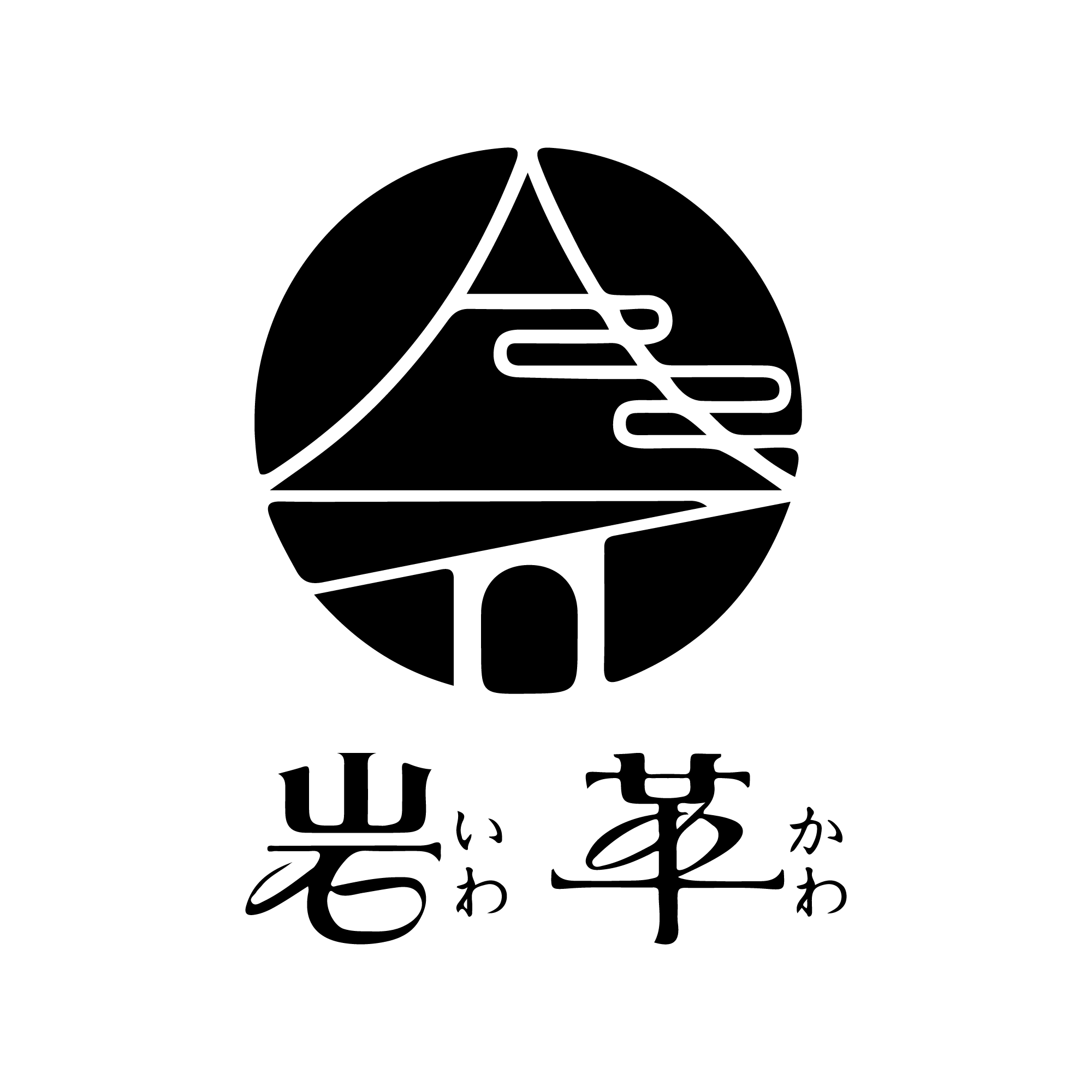 岩革 岩革