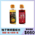【雙11限定】柚子辣椒醬組合 【雙11限定】柚子辣椒醬組合