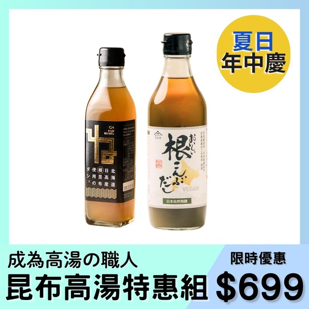 【夏日年中慶限定】昆布高湯特惠組 【夏日年中慶限定】昆布高湯特惠組