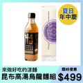 【夏日年中慶限定】昆布高湯烏龍麵組 【夏日年中慶限定】昆布高湯烏龍麵組