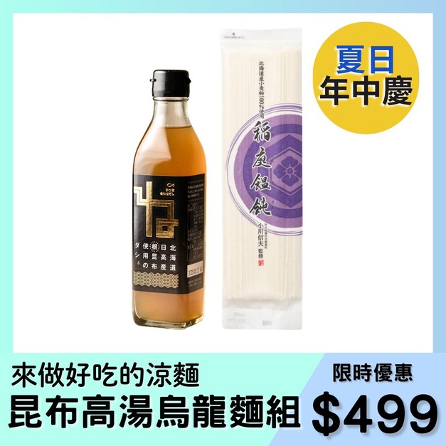 【夏日年中慶限定】昆布高湯烏龍麵組 【夏日年中慶限定】昆布高湯烏龍麵組