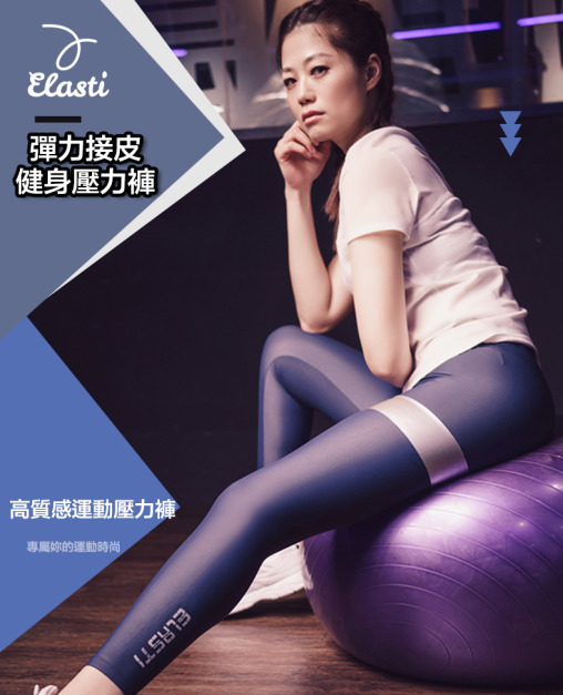 Elasti彈力接皮健身壓力褲 Elasti彈力接皮健身壓力褲